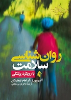 روان شناسی سلامت با رویکرد پزشکی