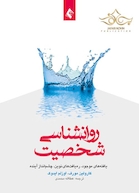 روان شناسی شخصیت