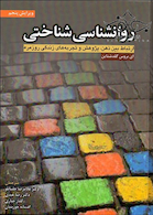 روانشناسی شناختی ارتباط بین ذهن پژوهش و تجربه های زندگی روزمره