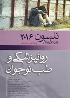 کتاب نلسون 2016 روانپزشکی و طب نوجوان