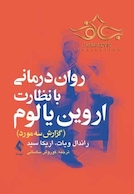 روان درمانی با نظارت یالوم