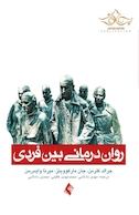 روان درمانی بین فردی