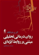 روان درمانی تحلیلی مبتنی بر روابط اُبژه ای