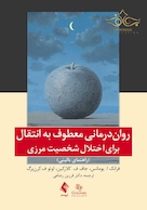 روان درمانی معطوف به انتقال برای اختلال شخصیت مرزی (راهنمای بالینی)