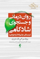 روان درمانی و جستجوی شادکامی برمبنای چشم انداز وجودی