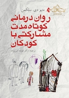 روان درمانی کوتاه مدت مشارکتی با کودکان