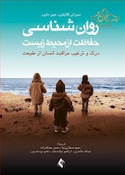 روان شناسی حفاظت از محیط زیست ( درک و ترغیب مراقبت انسان از طبیعت )