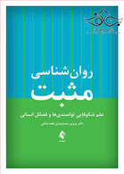 روان شناسی مثبت