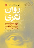 روان نگری ( تحلیل روان پزشکی21 شخصیت برجسته علمی، فلسفی و هنری جهان )
