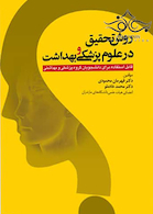 روش تحقیق در علوم پزشکی و بهداشت