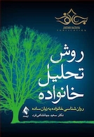 روش تحلیل خانواده روان شناسی خانواده به زبان ساده
