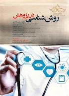 روش شناسی در پژوهش جدید