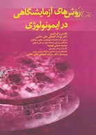 روش های آزمایشگاهی در ایمونولوژی