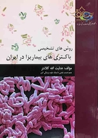 روش های تشخیصی باکتری های بیماریزا در ایران