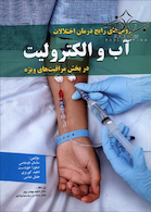 روش های رایج درمان اختلالات آب و الکترولیت در بخش مراقبت های ویژه