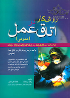 روش کار در اتاق عمل