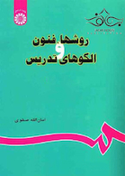 روشها، فنون و الگوهای تدریس