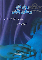 روش های پرستاری بالینی