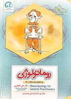 روماتولوژی ( روماتولوژی برای جنرالیست ها )