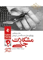 رویکرد حل مسئله در درمان مشکلات جنسی ( راهنمای درمانگر )