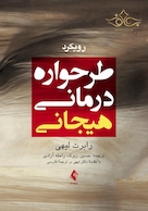 رویکرد طرحواره درمانی هیجانی