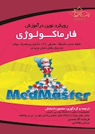 رویکرد نوین در آموزش فارماکولوژی