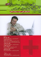 رویکرد پیش بیمارستانی به بیماران اورژانس جلد1