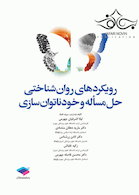 رویکردهای روانشناختی حل مسأله و خودناتوانسازی