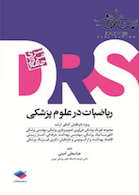drs مرور جامع ریاضیات در علوم پزشکی