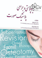 رینوپلاستی و جراحی پلاستیک صورت