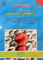 زبان تخصصی برای دانشجویان زیست شناسی