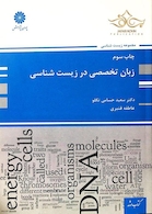 زبان تخصصی در زیست شناسی