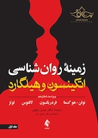 زمینه روان شناسی اتکینسون و هیلگارد (جلد 1) ویرایش 16