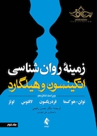 زمینه روان شناسی اتکینسون و هیلگارد (جلد 2) ویرایش 16