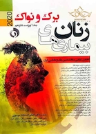 بیماری های زنان 2020 برک و نواک  جلداول