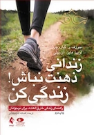 زندانی ذهنت نباش! زندگی کن راهنمای زندگی خارق العاده، برای نوجوانان