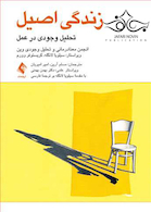 زندگی اصیل تحلیل وجودی در عمل