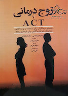 زوج درمانی با ACT