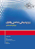 زوج درمانی شناختی رفتاری ویژگی های متمایز
