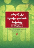 زوج درمانی شناختی - رفتاری پیشرفته