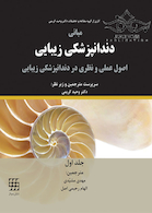 مبانی دندانپزشکی زیبایی اصول عملی و نظری در دندانپزشکی زیبایی جلد1