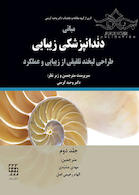 مبانی دندانپزشکی زیبایی طراحی لبخند تلفیقی از زیبایی و عملکرد جلد2