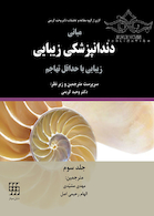 مبانی دندانپزشکی زیبایی زیبایی با حداقل تهاجم جلد3