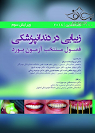 زیبایی در دندانپزشکی گلداشتاین 2018 جلد اول فصول منتخب آزمون بورد