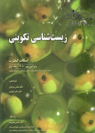 زیست شناسی تکوینی جلد1 سیاه و سفید