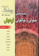 زیست شناسی سلولی و مولکولی لودیش جلد3