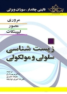 مرور زیست شناسی سلولی و مولکولی لیپینکات