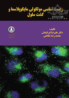 زیست شناسی مولکولی مایکوپلاسما و کشت سلول