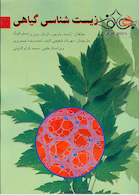 زیست شناسی گیاهی