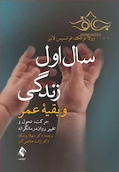 سال اول زندگی و بقیه عمر